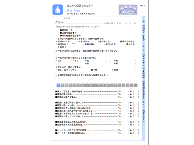 男性の為の問診シート