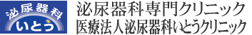 泌尿器科専門クリニック　いとうクリニック